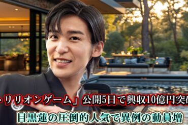 「トリリオンゲーム」公開5日で興収10億円突破！目黒蓮の圧倒的人気で異例の動員増