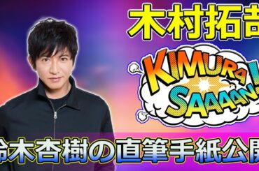 【速報】木村拓哉と鈴木杏樹の直筆手紙公開！「たっくん」と呼び合う仲良しエピソードにファン大興奮！ #木村拓哉, #鈴木杏樹, #あすなろ白書, #若者のすべて, #オールナイトニッポン
