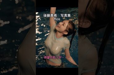 【後藤真希】男の願いが叶った写真集 #shorts #後藤真希 #モーニング娘