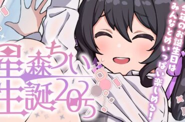 【#星森ちい生誕2025】お誕生日だああああああああああ！！！！！！！！！！！【星森ちい / PBB】