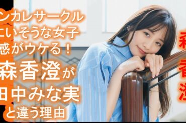 【森香澄】「インカレサークルにいそうな女子」感がウケる！森香澄が田中みな実と違う理由