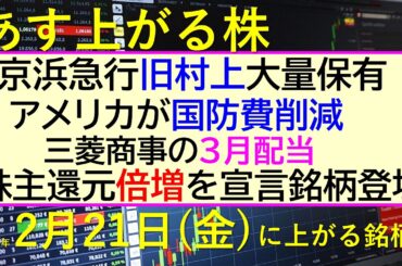 あす上がる株　2025年２月２１日（金）に上がる銘柄。京浜急行を旧村上が大量保有。アメリカが国防費削減。株主還元倍増を宣言した銘柄。三菱商事の３月配当～最新の日本株情報。高配当株の株価やデイトレ情報～