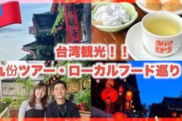 【台湾観光①】九份ツアー&ローカルフード巡り！士林夜市✨