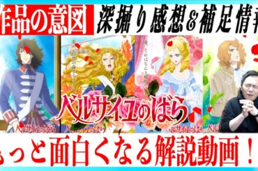 【ネタバレあり】映画ベルサイユのばら もっと面白くなる解説動画！