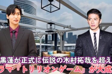 目黒蓮が正式に伝説の木村拓哉を超えた！ドラマ『トリリオンゲーム』が大成功！