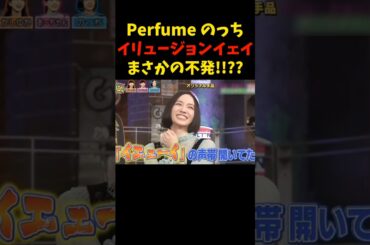 自発でしたw   #perfume #のっち #あーちゃん #かしゆか #サンシャイン池崎 #ヒロミ #後藤輝基 #お笑い #ギャグ #shorts #comedy # #music #love