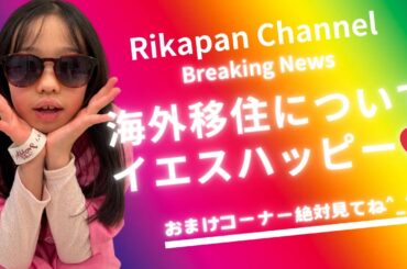 海外移住について（優木 まおみさん家族海外移住）とおまけコーナーは念願のイエスハッピーLive