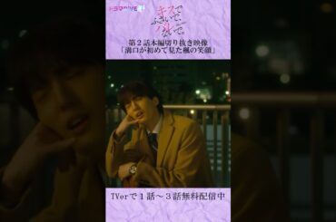 「笑ってるところ、初めて見たな」　#Shorts #キスバレ #紺野彩夏 #川島如恵留 #TL