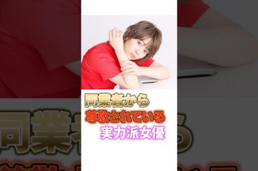 同業者から尊敬されている実力派女優TOP5 #芸能人 #芸能 #芸能界 #満島ひかり