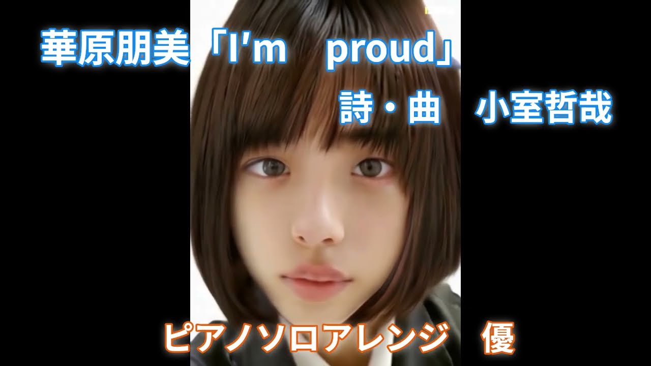 華原朋美「I'm　proud」（アイムプラウド）ピアノソロアレンジ＃セーラー服