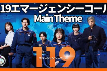 作業用BGM◆ドラマ『119エマージェンシーコール』サントラ メインテーマ◆清野菜名、瀬戸康史、見上愛、一ノ瀬 颯、中村ゆり、佐藤浩市