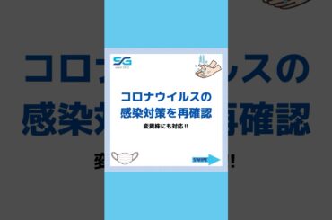 コロナウイルスの感染対策を再確認