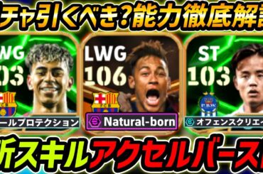 【最新】最強ネイマール登場！新スキル！アクセルバーストがヤバい！ガチャ引くべき？レべマ能力も徹底解説！【eFootball,イーフットボール,イーフト,久保,ヤマル】