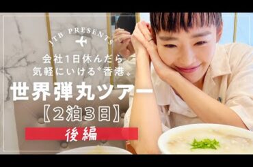 海外弾丸ツアー 香港『後編』【JTB公式Official】