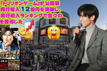 映画『トリリオンゲーム』が公開初週で興行収入12億円を突破し、全国興行収入ランキングで堂々の1位を獲得した。これは単なる大ヒットではなく、現代の映画市場における新たな現象を示目黒蓮 snowman。