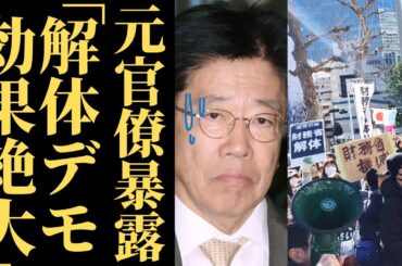 【財務省解体】元官僚芸人「デモ、めちゃくちゃ効いてる！」ザイム祭りが暴いた増税のカラクリと参加者が語る現場の実態とは【政治】