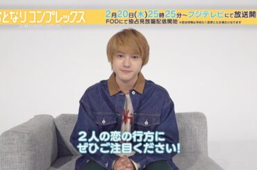 「おとなりコンプレックス」 真琴役・荒木飛羽さん見どころコメント！