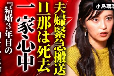 小島瑠璃子が夫婦揃って緊急搬送された理由...夫が死亡した"発覚した死因"に涙が止まらない...結婚から３年目に一家が決断した切ない最期に言葉を失う...