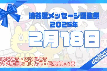 【2025年2月18日】渋谷愛メッセージ誕生祭♡【フル】