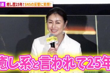 井川遥、癒し歴25年!?観客の感想に笑顔！映画『ショウタイムセブン』大ヒット御礼舞台あいさつ