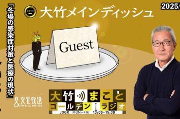 「冬場の感染症対策と医療の現状」【ゲスト：倉持仁】2025年2月18日（火）大竹まこと　小島慶子　倉持仁【大竹メインディッシュ】