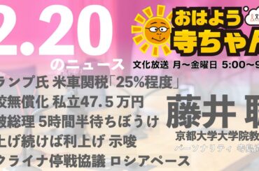 藤井聡（京都大学大学院教授）【公式】おはよう寺ちゃん 2月20日(木) 6時〜7時台