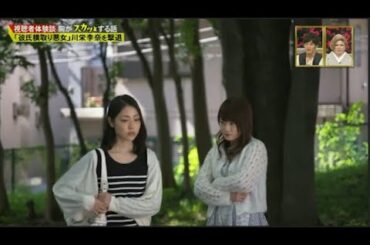 【スカッとジャパン】「彼氏横取り悪女」川栄李奈を撃退