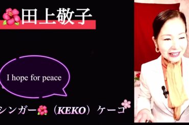 シンガー（🌺KEKO）ケーコ　🌺田上敬子@   ♬涙そうそう