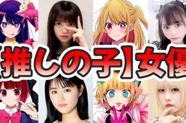 【総集編】推しの子女優の生い立ちをまとめてみた【ゆっくり解説】B小町ほか、齋藤飛鳥、齊藤なぎさ、原菜乃華、あのちゃん、茅島みずき、倉科カナ