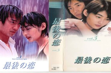 ドラマ『最後の恋』3話一4話 🍁🍁🍁 Saigo no Koi (1997) Full Episodes #1080p