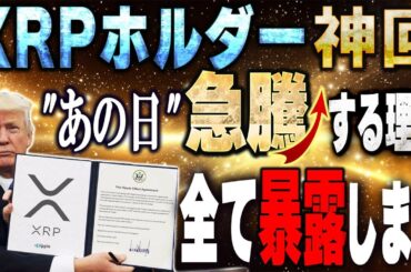 【XRP上昇日確定】この日以外は上昇しない説濃厚。全て暴露します。 #リップル #仮想通貨 #ビットコイン #投資