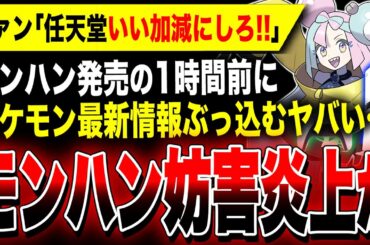 【絶望激怒：モンハン発売妨害炎上か】『モンハンワイルズ』発売1時間前にポケモン最新情報解禁ッ！！一部ファンが妨害だと荒れ狂う事態に…／事前登録で桐生コスGET！龍が如く8外伝 PS5 Xbox PC等
