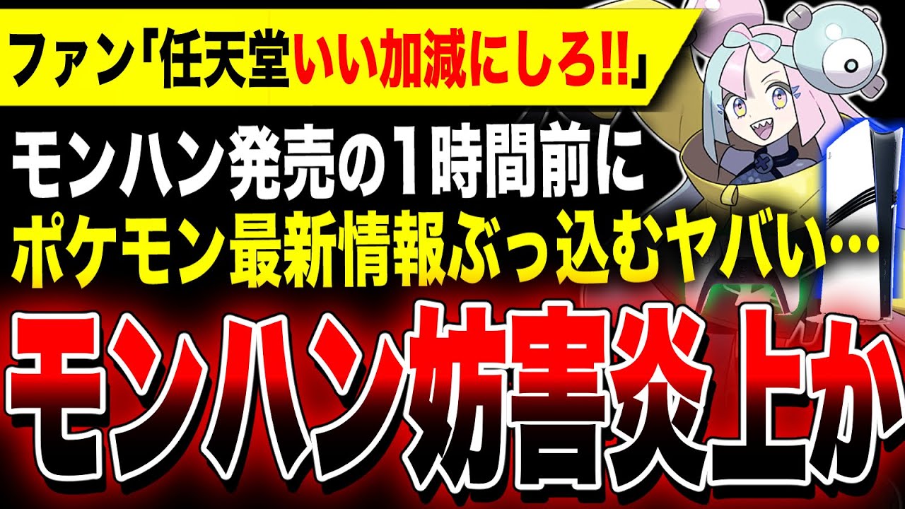 【絶望激怒:モンハン発売妨害炎上か】『モンハンワイルズ』発売1時間前にポケモン最新情報解禁ッ!!一部ファンが妨害だと荒れ狂う事態に…/事前登録で桐生コスGET!龍が如く8外伝 PS5 Xbox PC等 【絶望激怒:モンハン発売妨害炎上か】『モンハンワイルズ』発売1時間前にポケモン最新情報解禁ッ!!一部ファンが妨害だと荒れ狂う事態に…/事前登録で桐生コスGET!龍が如く8外伝 PS5 Xbox PC等