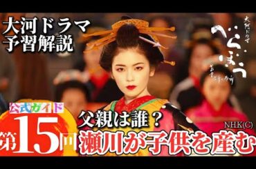 NHK大河ドラマべらぼう第15回ネタバレ次回予告第15話あらすじ！かしまし歴史チャンネル！蔦屋重三郎（横浜流星）花魁5代目瀬川（小芝風花）生涯！瀬川出産父親は？誰の子？耕書堂、山東京伝、江戸生艶気樺焼