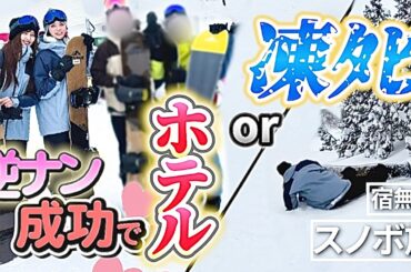 【スノボ逆ナン】宿無し！男釣れなかったら凍ﾀﾋの旅♪
