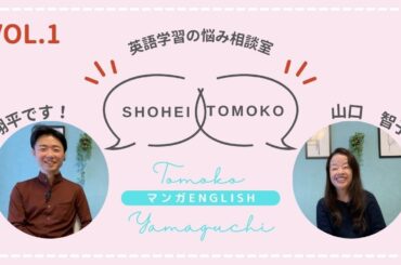 翔平＆山口智子の英語学習の悩み相談室① #英会話 #スピーキング #リスニング #やりなおし英会話 #英語独学 #山口智子 #翔平 #shohei @MangaEnglish