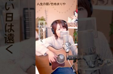 ♪人生の扉/竹内まりや　＃名曲カバー #弾き語り