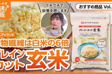 【かぜとゆき通販】炊飯器で簡単に炊ける　グレインカット玄米
