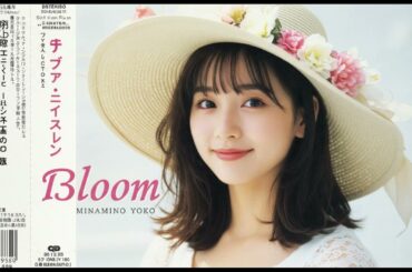 南野 陽子 미나미노 요코  話しかけたかった
