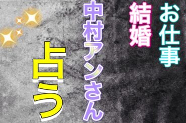 【リクエスト占い】中村アンさん。お仕事はちと大変そう？今は結婚ってことから自由になりたい？