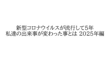 新型コロナウイルス流行から5年、私達に大きく変わった出来事とは 2025年時点