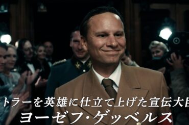 プロパガンダの天才の半生...映画『ゲッベルス　ヒトラーをプロデュースした男』予告編