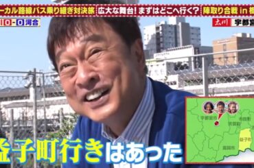 【村重杏奈】2023.06.07「水バラ ローカル路線バス乗り継ぎ対決旅11」