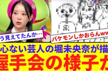 【絵心】堀未央奈の描く握手会の様子が酷いwwwww【反応集】