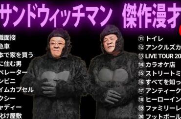 【広告無し】 サンドウィッチマン 傑作漫才+コント #9【睡眠用BGM・作業用・勉強用・ドライブ】（概要欄タイムスタンプ有り）【最も魅力的な】