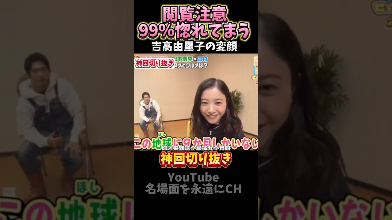 【神回】吉高由里子の全てを集めました#お笑い#芸人#爆笑#お笑い芸人#夜更かし#shorts