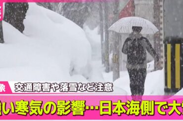 【最新天気】日本海側で大雪の所も…強い寒気の影響　交通障害や落雪など注意/“強烈寒波”影響はいつまで？　きょうも日本海側を中心に雪、太平洋側は広く晴れ