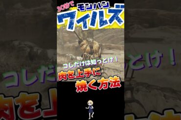【ワイルズ攻略】上手に焼けるタイミング【 MONSTRER HUNTER:WILDS 】　#モンハン　#モンハンワイルズ　#monsterhunter　#攻略