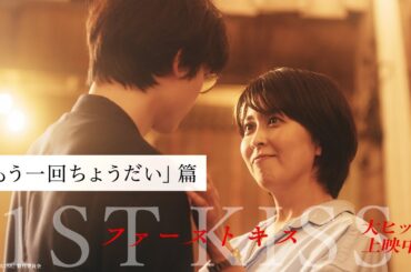 「もう１回ちょうだい」篇｜映画『ファーストキス　1ST KISS』大ヒット上映中