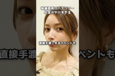 後藤真希の沖縄ツアーがヤバい #shorts #後藤真希 #ゴマキ #沖縄ツアー #ファンイベント #バスツアー #モーニング娘